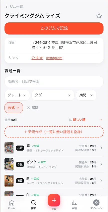 ジムのページ。級つきの課題一覧から選んで記録する