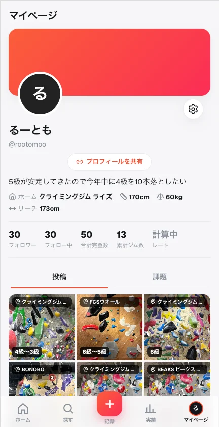 マイページ。自分の記録が写真つきで一覧になる